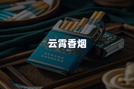 云霄香烟